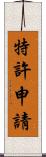 特許申請 Scroll