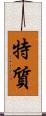 特質 Scroll