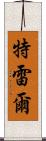 Trell Scroll