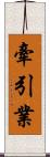 牽引業 Scroll