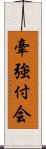 牽強付会 Scroll