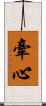 牽心 Scroll