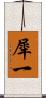犀一 Scroll