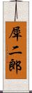 犀二郎 Scroll