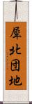 犀北団地 Scroll