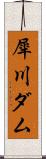 犀川ダム Scroll