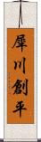 犀川創平 Scroll