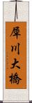 犀川大橋 Scroll