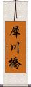 犀川橋 Scroll