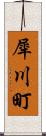 犀川町 Scroll