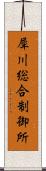 犀川総合制御所 Scroll