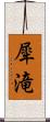 犀滝 Scroll