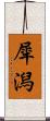 犀潟 Scroll