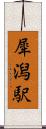 犀潟駅 Scroll