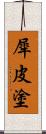 犀皮塗 Scroll