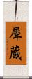 犀蔵 Scroll