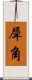 犀角 Scroll