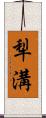 犁溝 Scroll