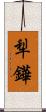 犁鏵 Scroll