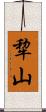犂山 Scroll