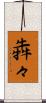 犇々 Scroll
