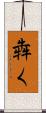 犇く Scroll