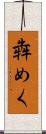 犇めく Scroll
