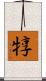 犉 Scroll