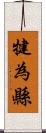 犍為縣 Scroll