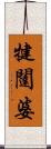 犍闥婆 Scroll