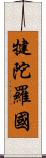 犍陀羅國 Scroll