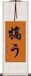 犒う Scroll