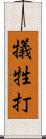 犠牲打 Scroll