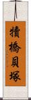 犢橋貝塚 Scroll