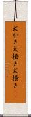 犬かき Scroll