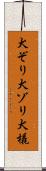 犬ぞり Scroll