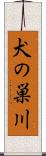犬の巣川 Scroll