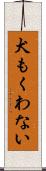 犬もくわない Scroll