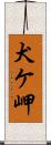 犬ケ岬 Scroll