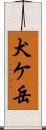 犬ケ岳 Scroll