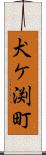 犬ケ渕町 Scroll