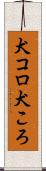 犬コロ Scroll