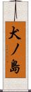 犬ノ島 Scroll