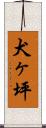犬ヶ坪 Scroll