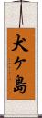 犬ヶ島 Scroll