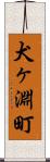 犬ヶ淵町 Scroll