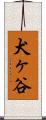 犬ヶ谷 Scroll