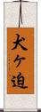 犬ヶ迫 Scroll