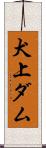 犬上ダム Scroll