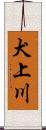 犬上川 Scroll